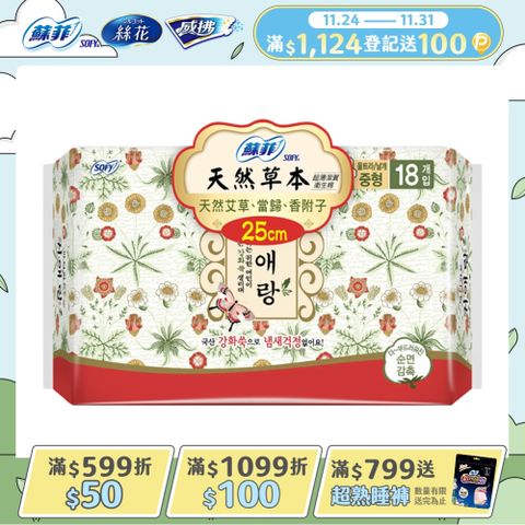 蘇菲天然草本衛生棉25cmx18片/包