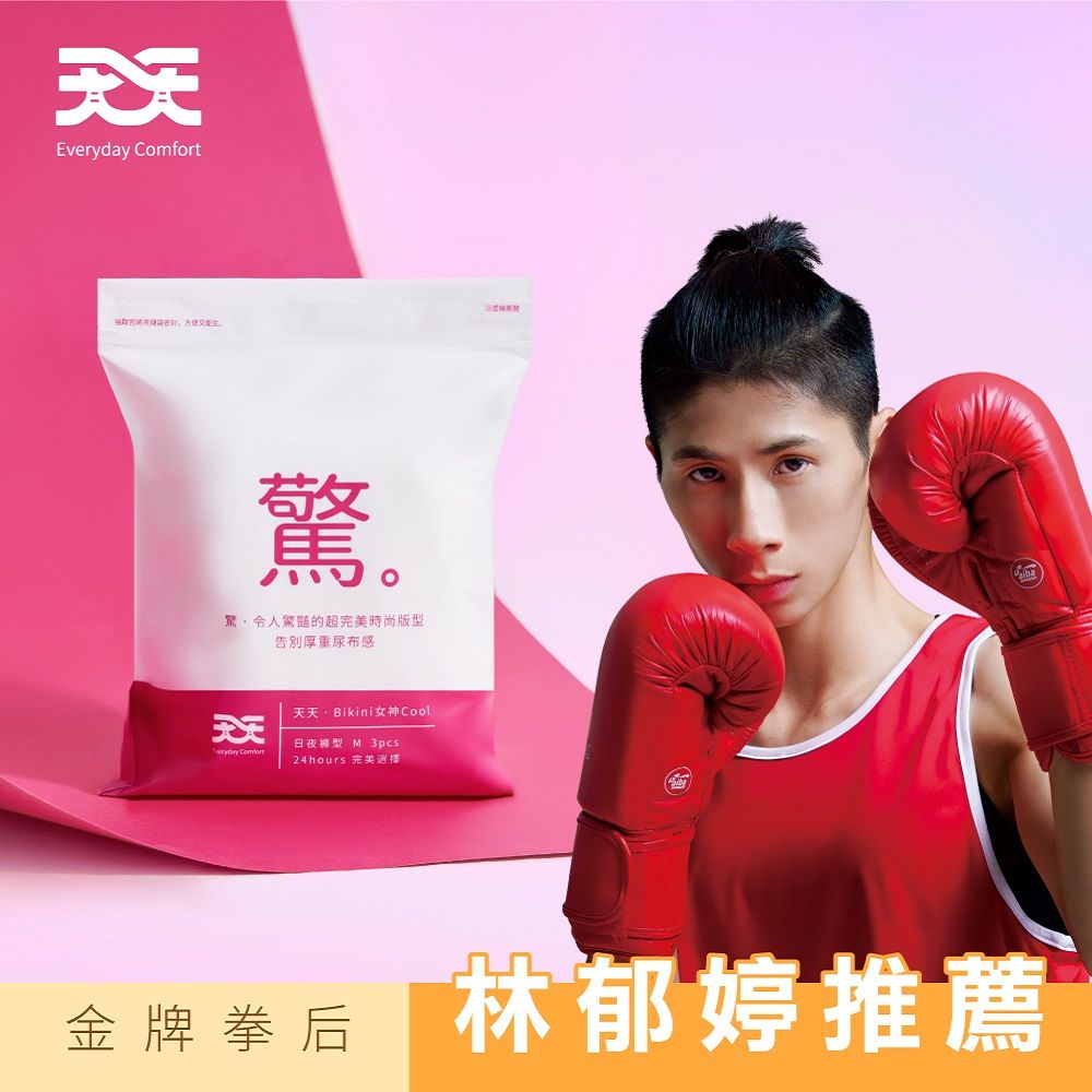 天天 會呼吸的衛生棉_Bikini女神褲 日用褲型M/L 4包組