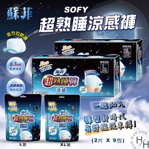 蘇菲 超熟睡涼感褲 L /  XL尺寸   ( 2片 X 9包 )