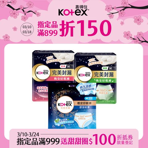 Kotex 靠得住 晚安好眠褲/抑 菌好眠褲/舒涼好眠褲_褲型衛生棉(箱購)