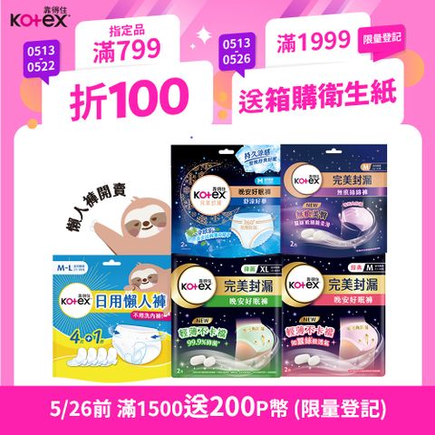 Kotex 靠得住 晚安好眠褲/抑 菌好眠褲/舒涼好眠褲/懶人褲/無痕絲綿褲 褲型衛生棉(箱購)
