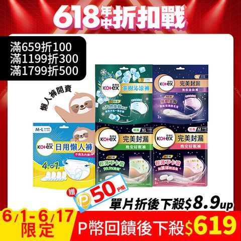 Kotex 靠得住 晚安好眠褲/日用懶人褲/抑 菌好眠褲/舒涼好眠褲/無痕絲綿褲 褲型衛生棉(箱購)