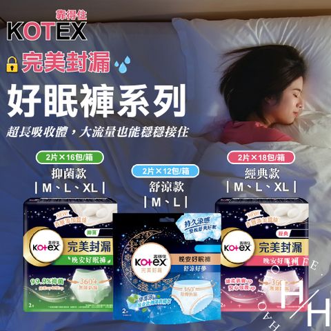 Kotex 靠得住 靠得住抑菌好眠褲、晚安好眠褲、舒涼好眠褲_多款任選