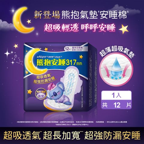 whisper 好自在 熊抱安睡棉/衛生棉 317mm x12片