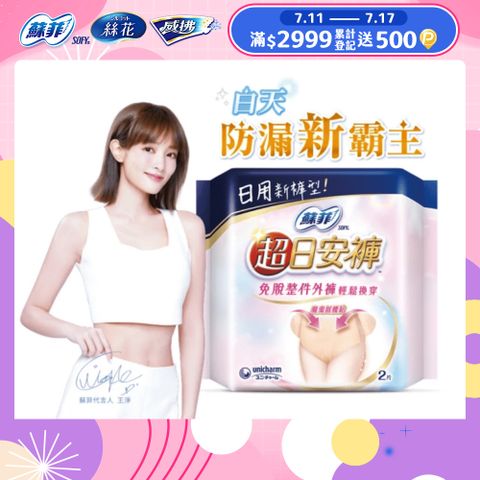 蘇菲 超日安褲 內褲型衛生棉 M/L/XL (2片x14包) 箱購