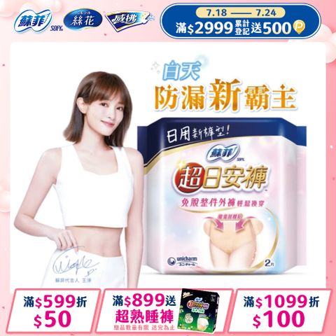 蘇菲 超日安褲 內褲型衛生棉 M/L/XL (2片x14包) 箱購