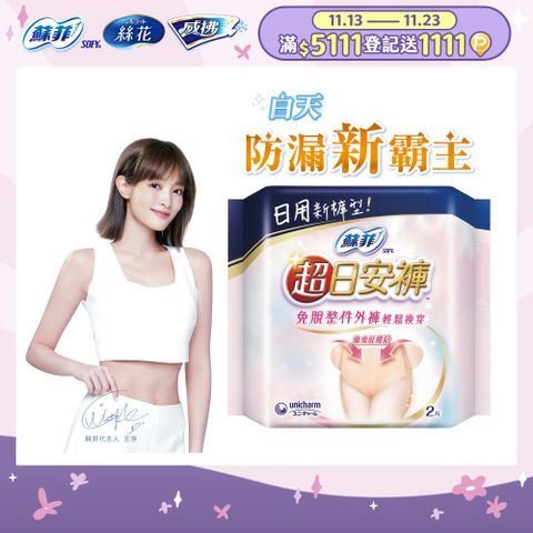 蘇菲 超日安褲 內褲型衛生棉 M/L/XL (2片x14包) 箱購