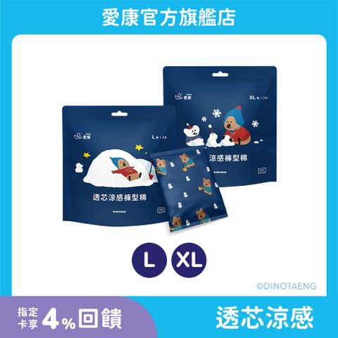 【愛康】透芯涼感褲型衛生棉-DINOTAENG特別款 ( L / XL)_官方旗艦店