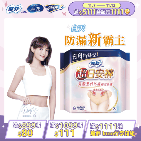 蘇菲 超日安褲 內褲型衛生棉 M/L/XL (2片x4包)