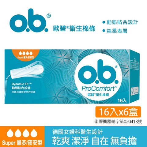歐碧OB 衛生棉條量多夜安型(16條/盒)X6