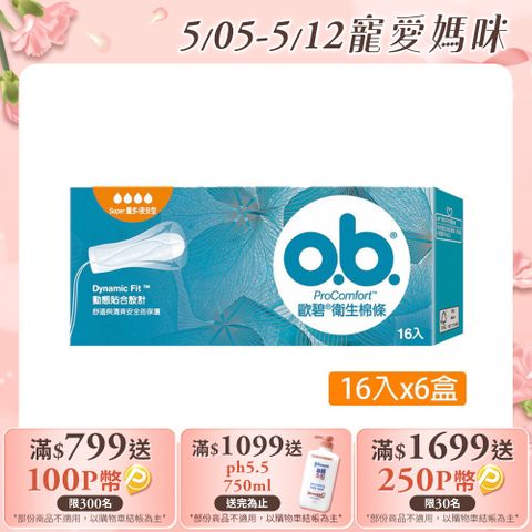 歐碧 OB 衛生棉條量多夜安型(16條/盒)X6