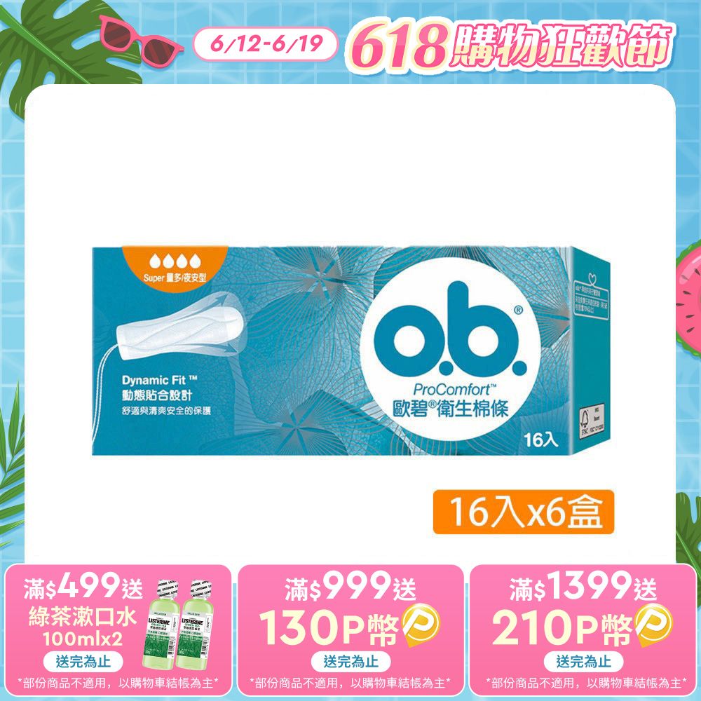 歐碧 OB 衛生棉條量多夜安型(16條/盒)X6