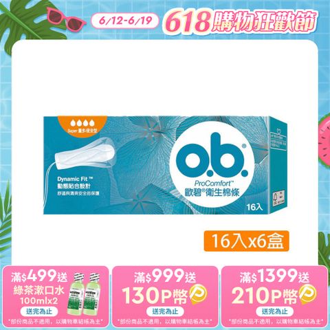 歐碧 衛生棉條量多夜安型(16條x6盒)