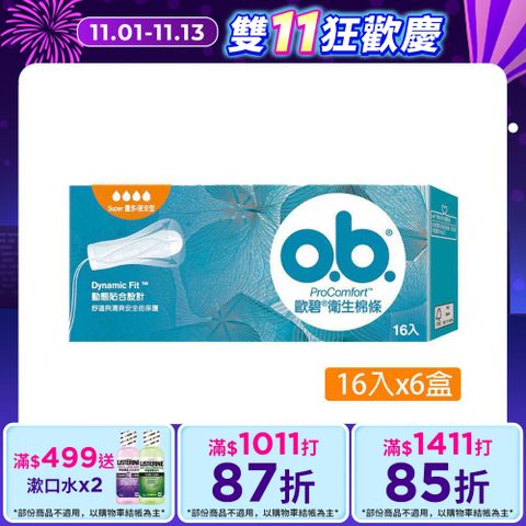 歐碧 衛生棉條量多夜安型(16條x6盒)