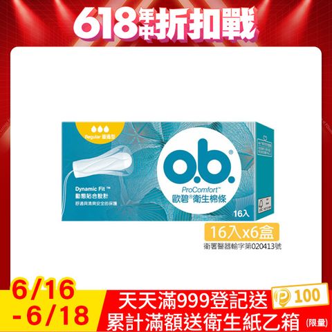 歐碧 衛生棉條普通型(16條x6盒)