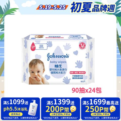 嬌生嬰兒 純水柔濕巾(棉柔一般型)90片入x24入(箱購)