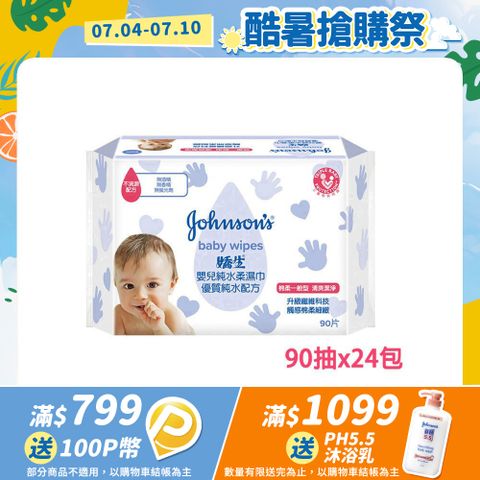 嬌生嬰兒 純水柔濕巾(棉柔一般型)90片入x24入(箱購)