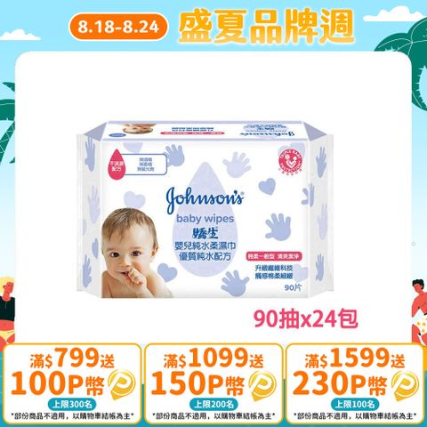 嬌生嬰兒 純水柔濕巾(棉柔一般型)90片入x24入(箱購)