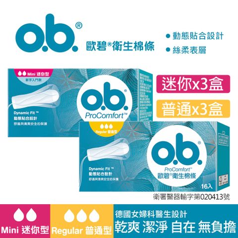 歐碧OB 衛生棉條迷你型(16條x3盒)+普通型(16條x3盒)