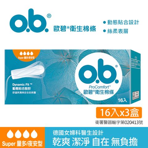 歐碧OB 衛生棉條量多夜安型(16條/盒)x3