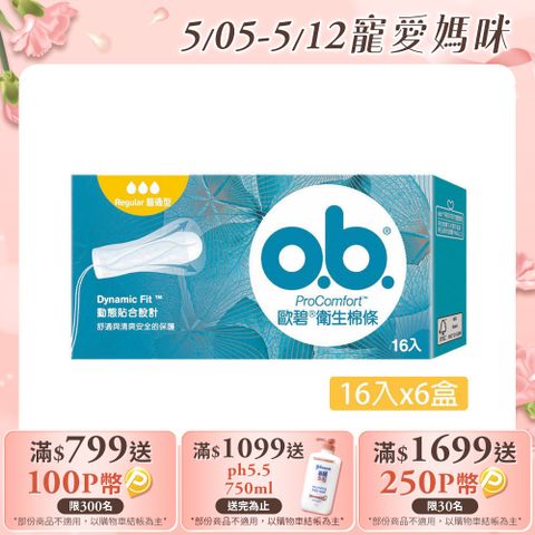歐碧 衛生棉條普通型(16條x6盒)
