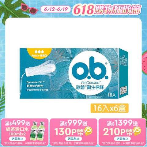 歐碧 衛生棉條普通型(16條x6盒)