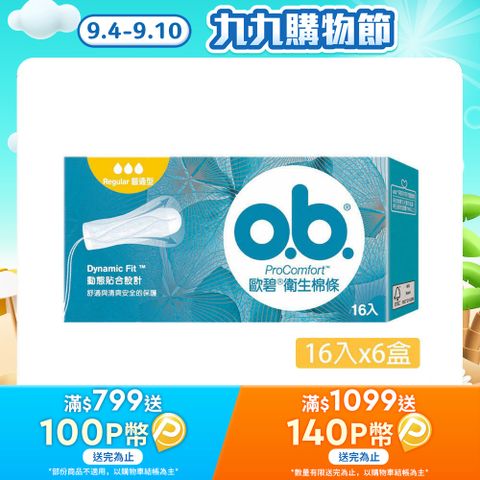 歐碧 衛生棉條普通型(16條x6盒)