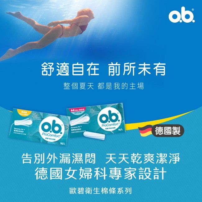 舒適自在 前所未有整個夏天 都是我的主場德國製告別外漏濕悶 天天乾爽潔淨德國女婦科專家設計歐碧衛生棉條系列