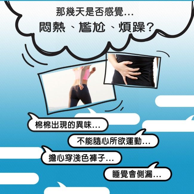 那幾天是否感覺悶熱、尷尬、煩躁?棉棉出現的異味不能隨心所欲運動擔心穿淺色褲子...睡覺會側漏...