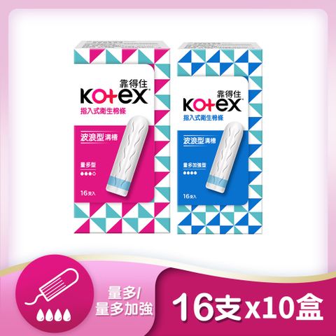 Kotex 靠得住 指入式衛生棉條 量多型/量多加強型16入x10入