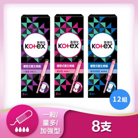 Kotex 靠得住 導管式衛生棉條 一般型/量多型/量多加強型 8支x12盒