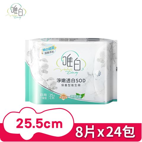【唯白】淨嫩透白SOD保養型衛生棉 日用量多型25.5cm 8片*24包/箱(首創保養型衛生棉)
