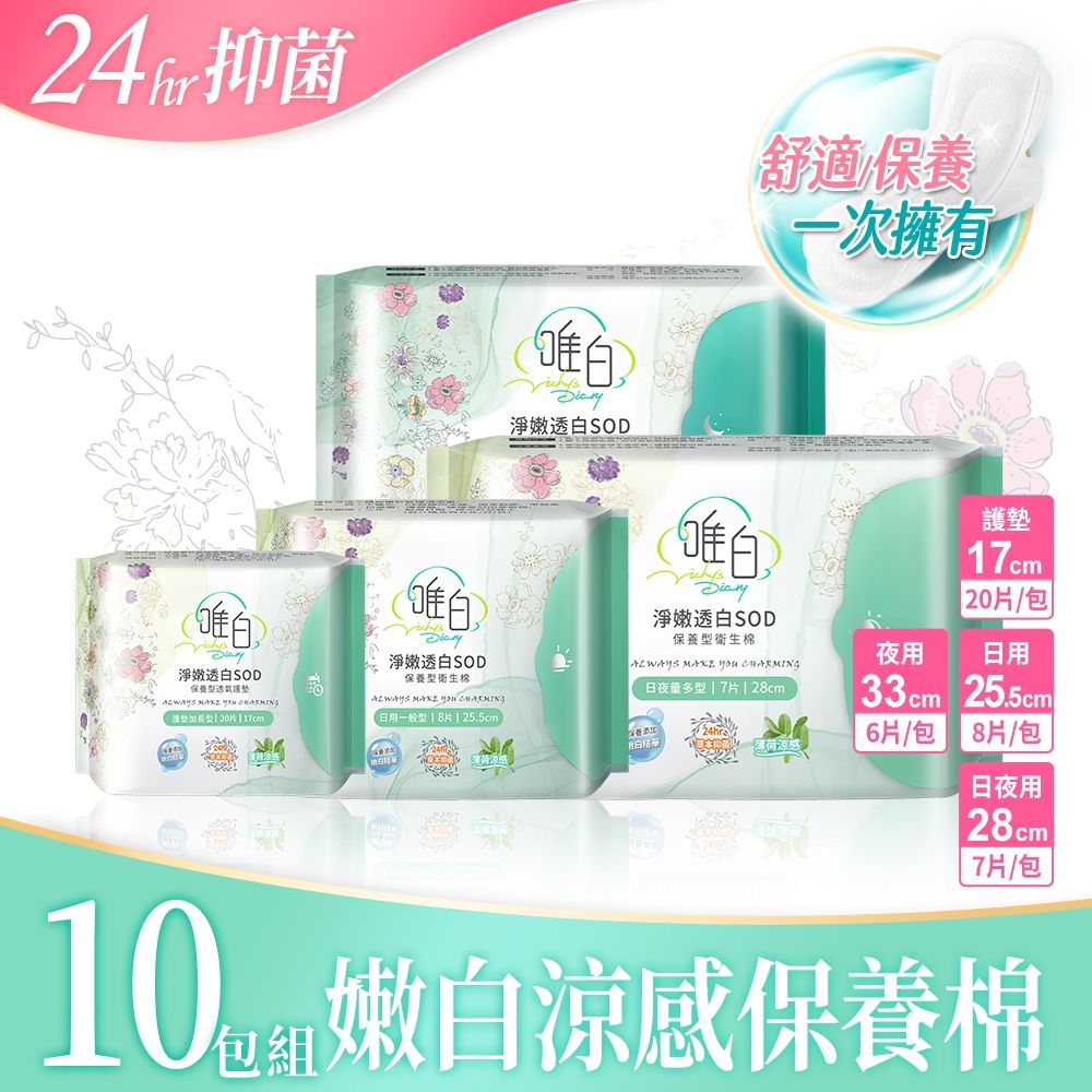 唯白 【唯白V.D】淨嫩透白SOD草本抑菌衛生棉10包組(MIT台灣製/清新檸檬草/草本涼感/54倍瞬吸)