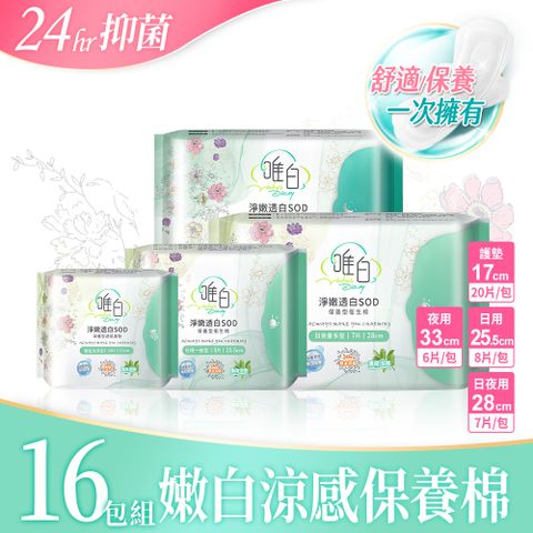 【Vichys Diary唯白】淨嫩透白SOD草本抑菌衛生棉-16包組