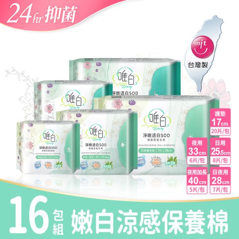 【Vichys Diary唯白】淨嫩透白SOD草本抑菌衛生棉-16包組