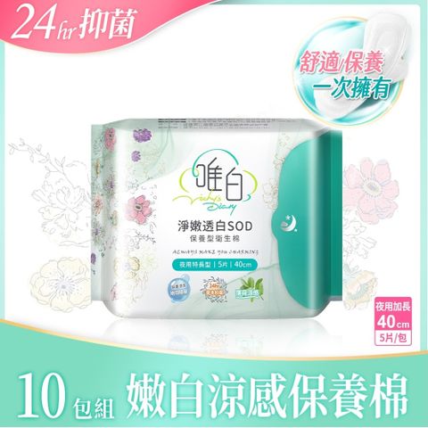 【唯白V.D】淨嫩透白SOD草本抑菌衛生棉10包組-40cm