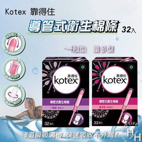 Kotex 靠得住 2盒組-導管式衛生棉條 一般型/ 量多型 32入/盒