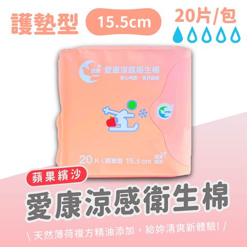 【愛康】蘋果繽沙 涼感衛生棉-護墊型15.5cm 20片/包