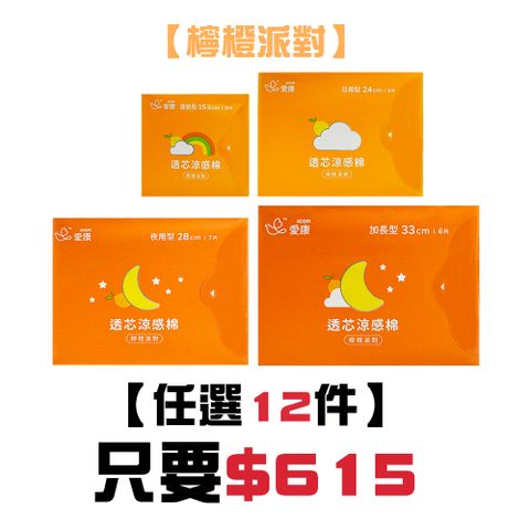 【愛康】限量款-檸橙派對/蘋果繽沙 衛生棉 任選12件$615 單包入