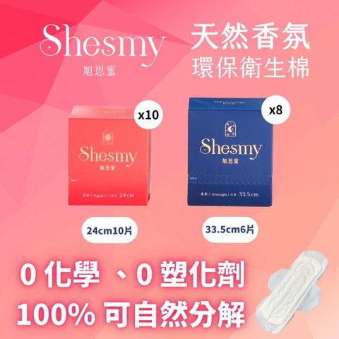 Shesmy 旭思蜜 無毒無塑化劑環保護墊/衛生棉18盒組- 日用24cm*10夜用33.5cm*8