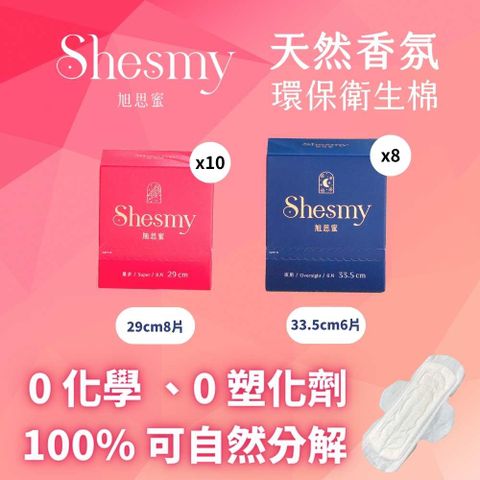 Shesmy 旭思蜜 無毒無塑化劑環保護墊/衛生棉18盒組- 量多29cm*10夜用33.5cm*8