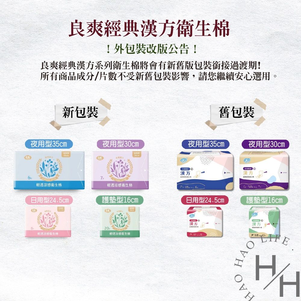 良爽 48包/箱購_經典漢方良爽系列衛生棉(護墊/夜用特長/夜用加長/一般夜用/一般日用)/48包
