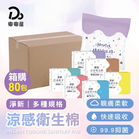 【淨新】超涼感衛生棉-80包(箱規)