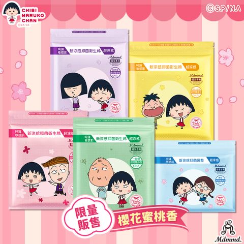 【Mdmmd 明洞國際】櫻桃小丸子聯名衛生棉-超涼感櫻花蜜桃香(一般型/ 量多型/夜用型/夜用加長型)