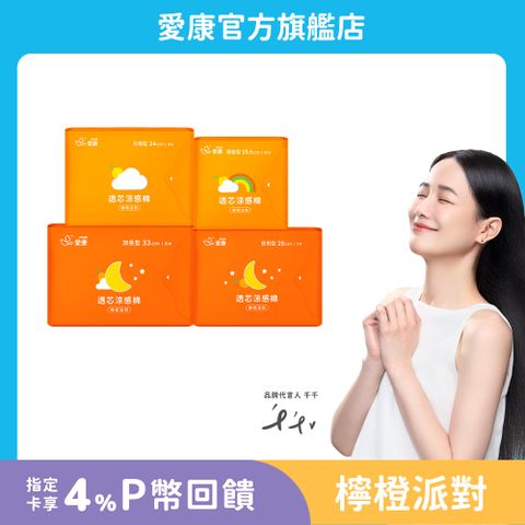 (6包) 愛康 透芯涼感棉 檸橙派對(護墊/ 日用型/ 夜用型/ 加長型)_官方旗艦店	