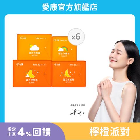 (6包) 愛康 透芯涼感棉 檸橙派對(護墊/ 日用型/ 夜用型/ 加長型)_官方旗艦店	
