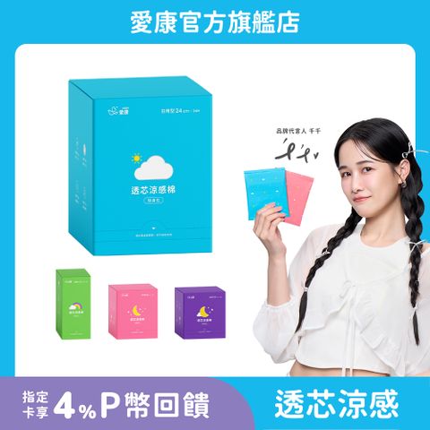 【愛康】透芯涼感衛生棉-隨身包(護墊/ 日用型/ 夜用型/ 加長型)_官方旗艦店