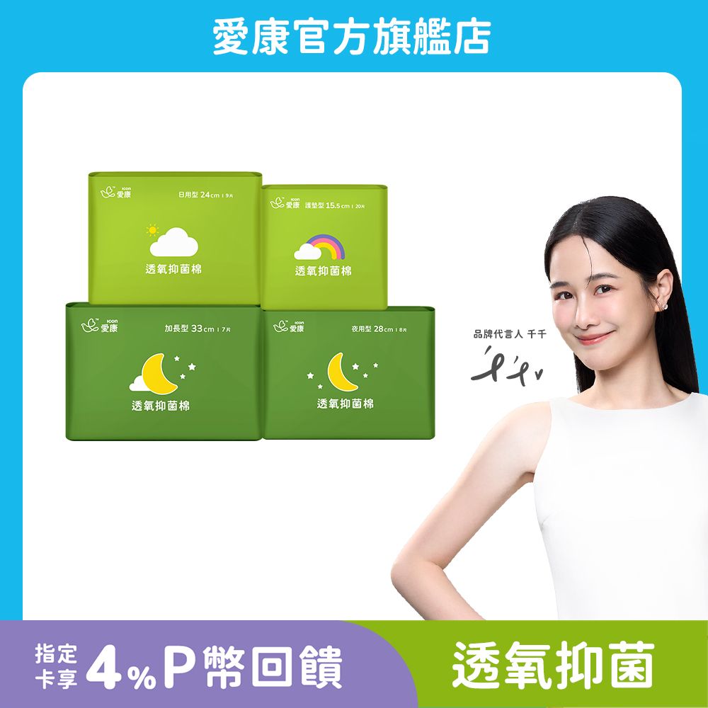 ICON 愛康 透氧抑 菌衛生棉(護墊/ 日用型/ 夜用型/ 加長型)_官方旗艦店