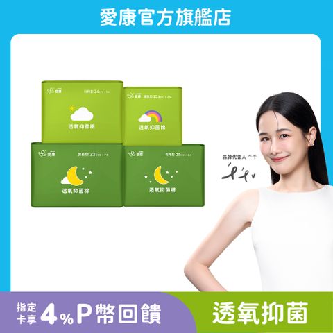 【愛康】透氧抑 菌棉(護墊/ 日用型/ 夜用型/ 加長型)_官方旗艦店