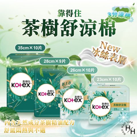 【靠得住】10包組-"茶樹舒涼"衛生棉 共4尺寸